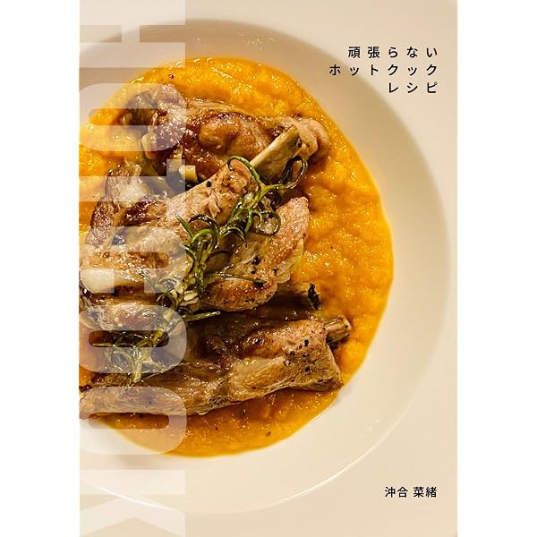 Amazon.co.jp: ホットクック 平日5日間×4週 献立レシピブック: 買い物